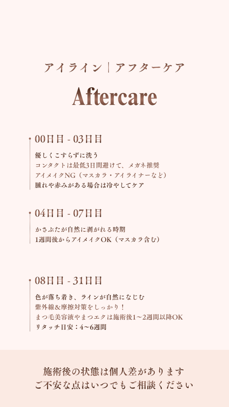 ７：aftercare eyeliners